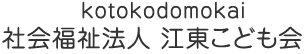 法人理念,社会福祉法人江東こども会