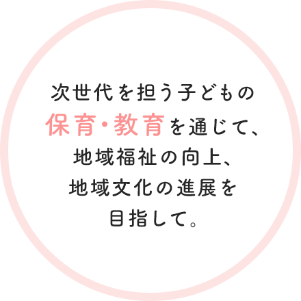 子どもも大人も主人公！笑顔とユーモア・楽しめる拠り所！未来への無限の可能性を信じて！潜在能力を引き出すお手伝い！子どもの成長を待つ保育！